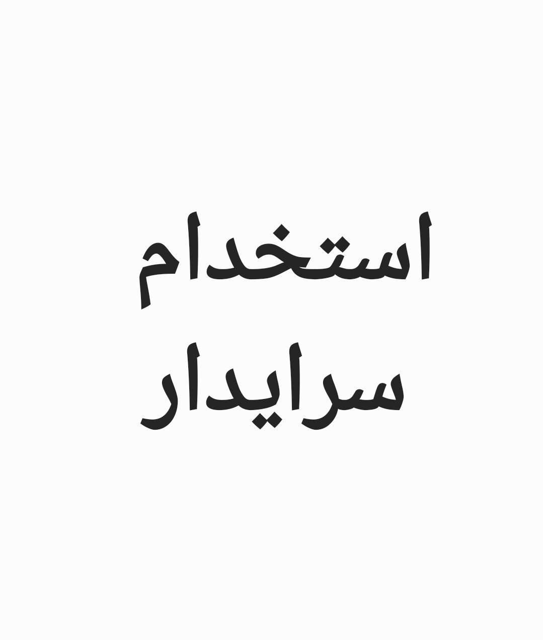 سرایدار دارای اقامت در اقدسیه|استخدام سرایداری و نظافت|تهران, اقدسیه|دیوار
