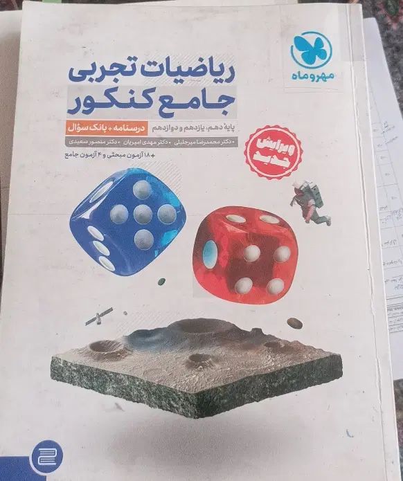 کتاب مهروماه ریاضی رشته تجربی|کتاب و مجله آموزشی|تهران, ازگل|دیوار