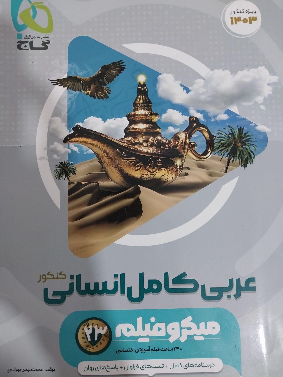 کتاب تست عربی انسانی|کتاب و مجله آموزشی|اهواز, یوسفی|دیوار