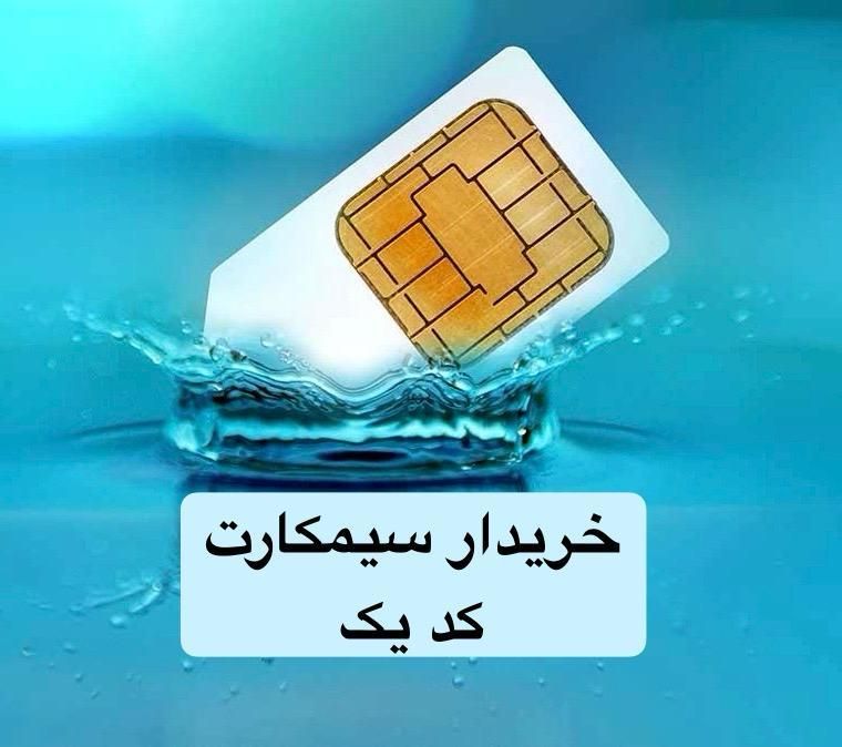 خریدار سیمکارت 912کدصفر|خدمات رایانه‌ای و موبایل|قم, آزادگان|دیوار