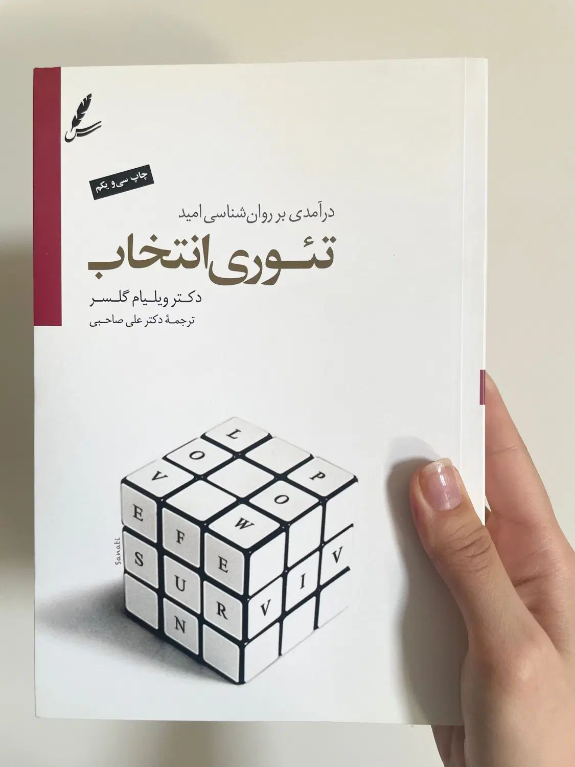 کتاب تئوری انتخاب ترجمه دکتر علی صاحبی|کتاب و مجله ادبی|تهران, تهرانسر مرکزی|دیوار