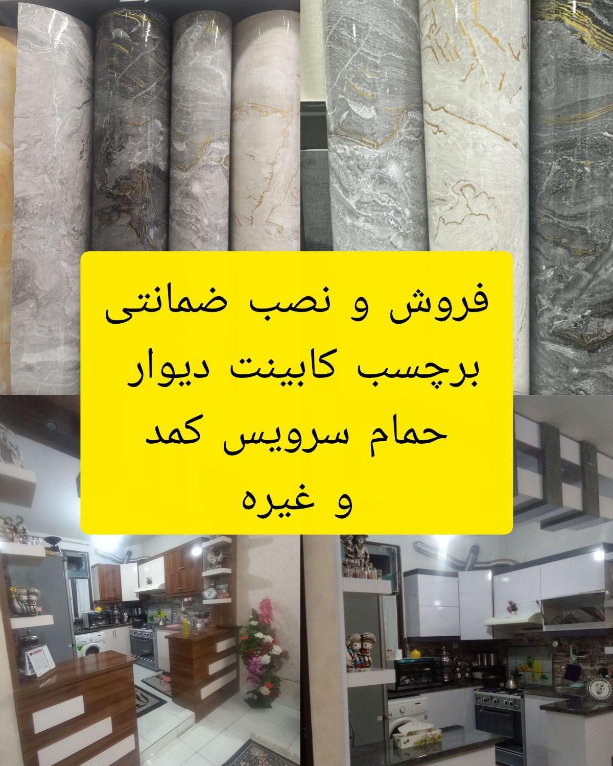 نصاب نصب فروش برچسب دیوارپوش روکش کابینت کاشی حمام|خدمات پیشه و مهارت|مشهد, هفده شهریور|دیوار