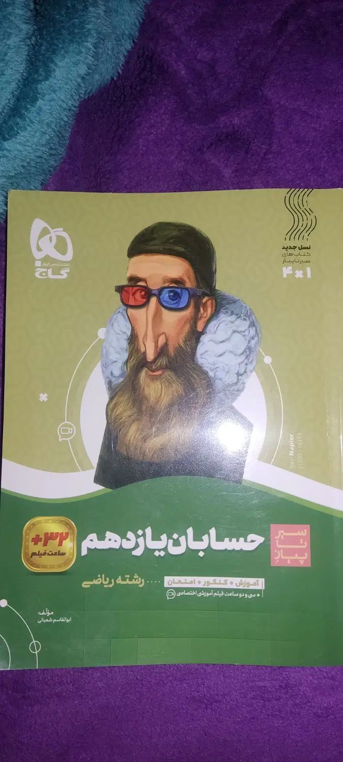 کتاب گاج سیر تا پیاز حسابان یازدهم کاملا نو|کتاب و مجله آموزشی|اسلام‌شهر, شهرک مفیدی|دیوار
