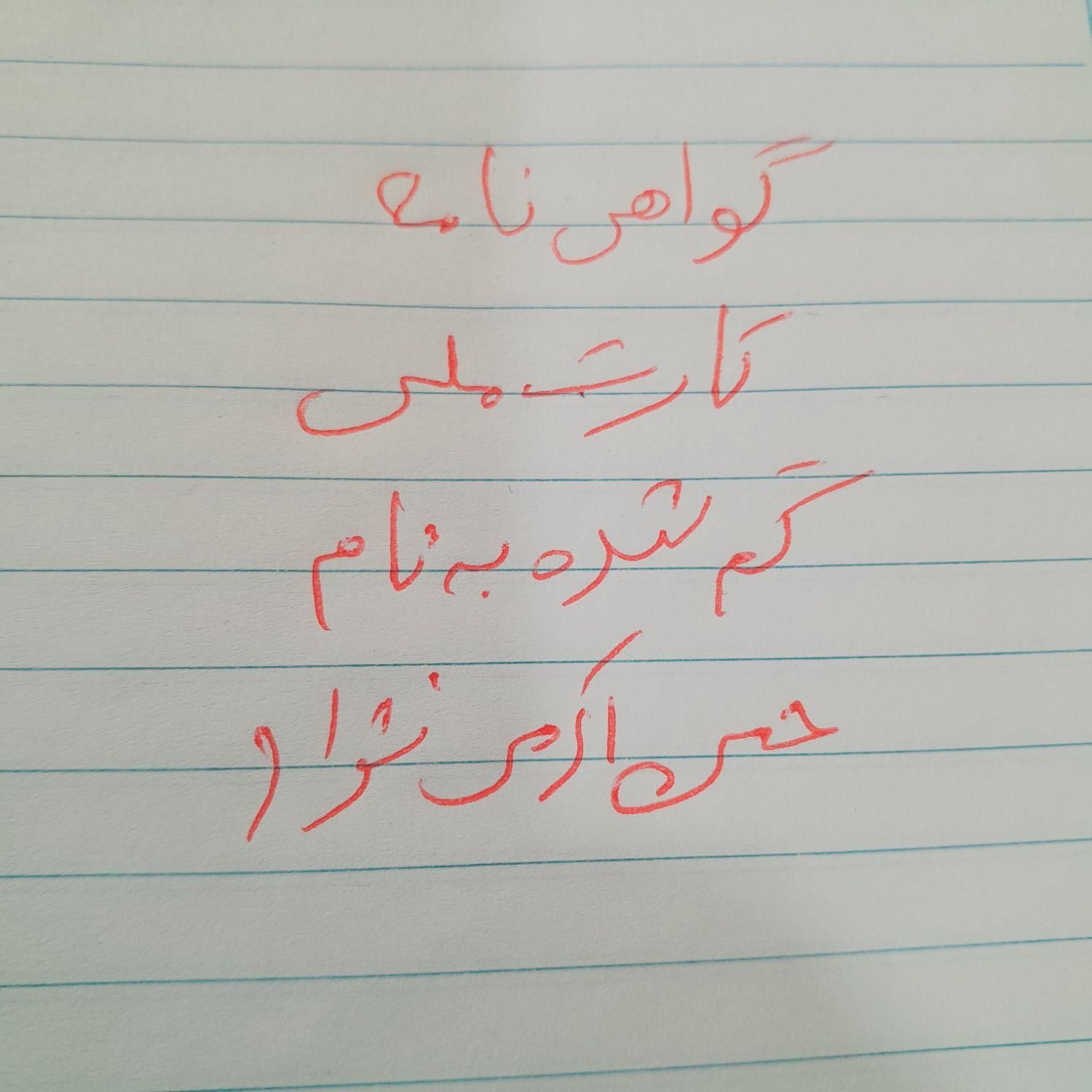گواهی نامه کارت ملی ب نام حسن اکرمی نژاد گم شده|اشیا|سبزوار, جهاد کشاورزی|دیوار