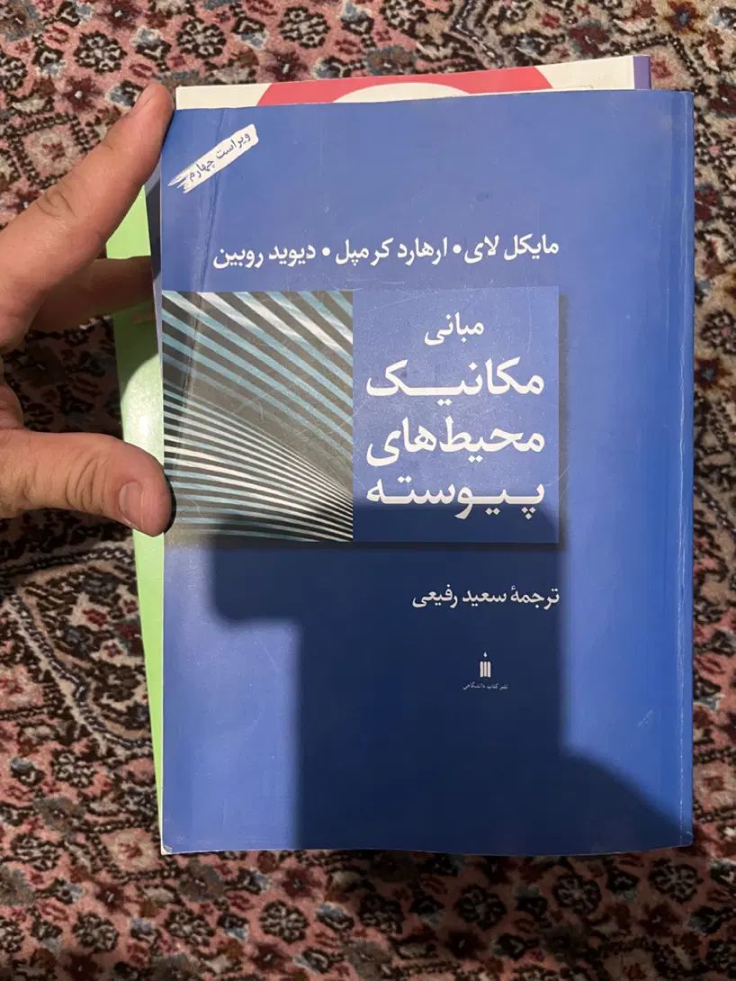 مبانی مکانیک محیطهای پیوسته مایکل لای سعید رفیعی|کتاب و مجله آموزشی|تهران, ستارخان|دیوار