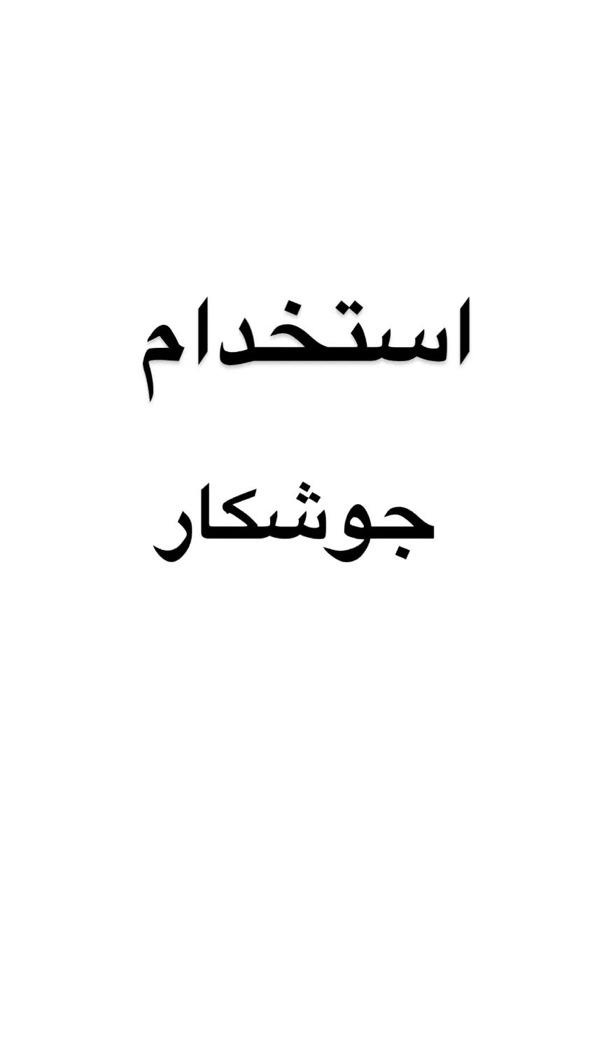 استخدام جوشکار آهنگر|استخدام صنعتی، فنی، مهندسی|تهران, خاوران|دیوار