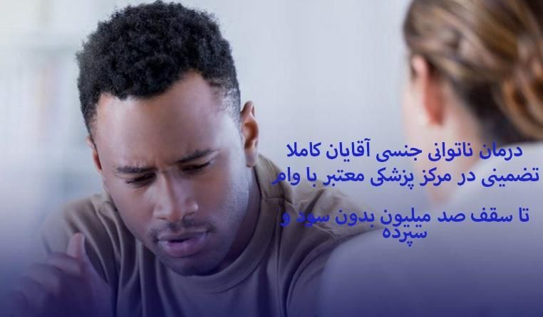 درمان پزشکی ناتوانی جنسی آقایان|خدمات آرایشگری و زیبایی|تهران, جردن|دیوار