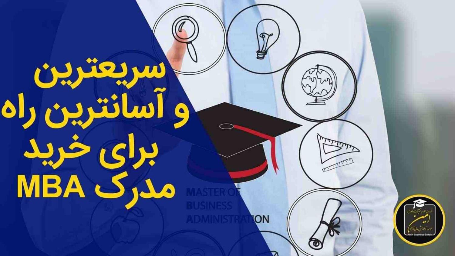 صدور مدرک mba، dba، post dba ارشد،دکترا،فوق دکترا|خدمات آموزشی|تهران, بهارستان|دیوار