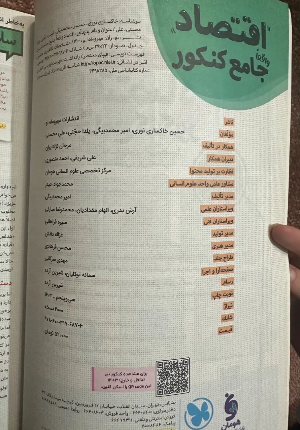 کتاب تست اقتصاد جامع کنکور|کتاب و مجله آموزشی|تهران, نیروی هوایی (پیروزی)|دیوار