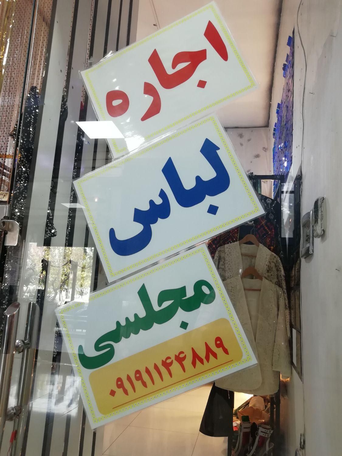 اجاره لباس مجلسی شهرری پاساژ الماس ری|لباس|ری, ظهیرآباد|دیوار