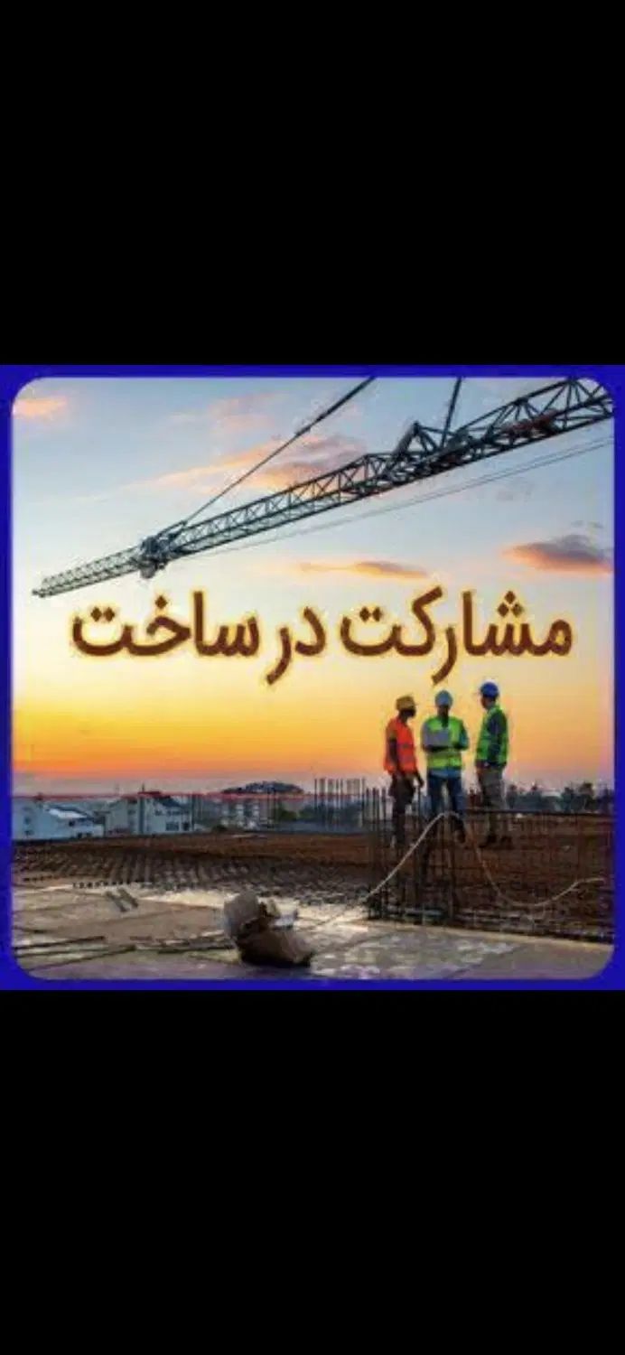 ۴۵۰ متر کلنگی،مشارکت در ساخت، ایزد شهر رستم رود،|مشارکت در ساخت املاک|ایزدشهر, |دیوار