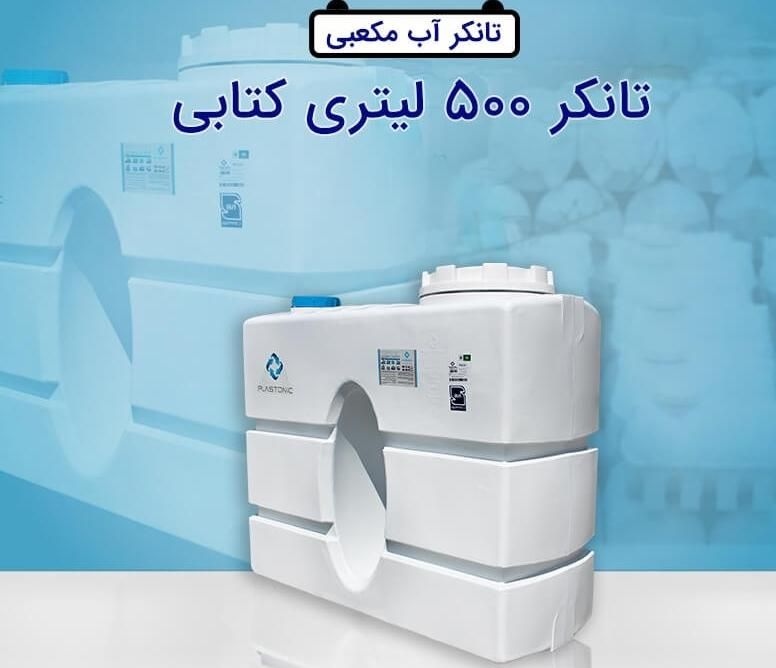 مخزن آب/500کتابی ۳لاپلاستونیک/تانکر منبع پلاستیکی|مصالح و تجهیزات ساختمان|اصفهان, ملک‌شهر|دیوار