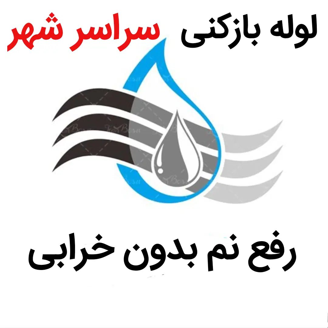 لوله بازکنی*40%تخفیف*رفع نمزدگی بدون خرابی.کشی|خدمات پیشه و مهارت|مشهد, وکیل‌آباد|دیوار