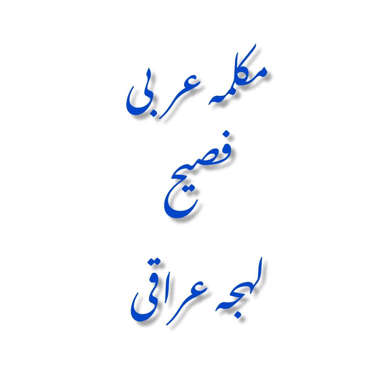 مکالمه عربی و زبان های خارجی|خدمات آموزشی|مشهد, طلاب|دیوار