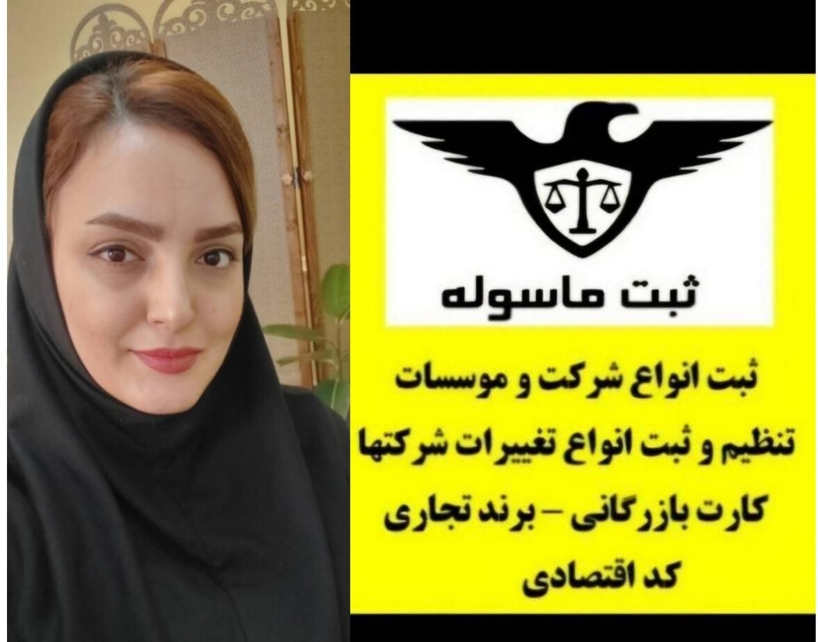 ثبت شرکت/کارت بازرگانی/تغییرات شرکتها /برند|خدمات مالی، حسابداری، بیمه|رشت, رشتیان|دیوار