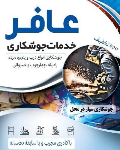 انجام تمامی خدمات جوشکاری با نازل ترین قیمت در محل|خدمات پیشه و مهارت|فولادشهر, B4|دیوار