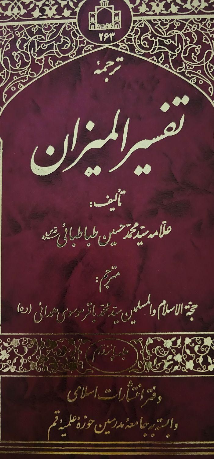 تفسیر المیزان ۲۰جلد نو|کتاب و مجله مذهبی|تهران, پاسداران|دیوار
