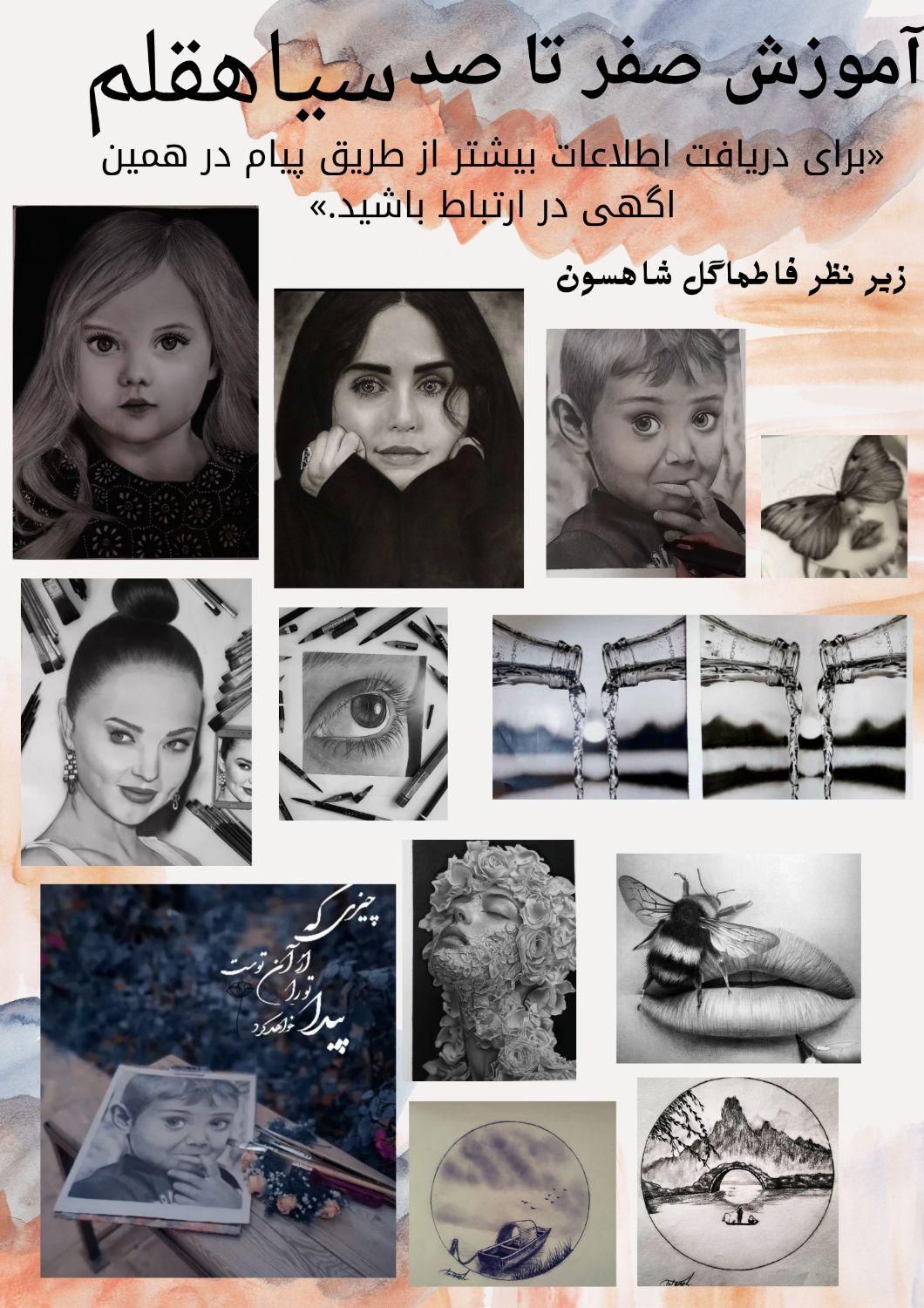 آموزش چهره/طراحی /پذیرش سفارش چهره  )سیاهقلم|خدمات آموزشی|نی‌ریز, |دیوار