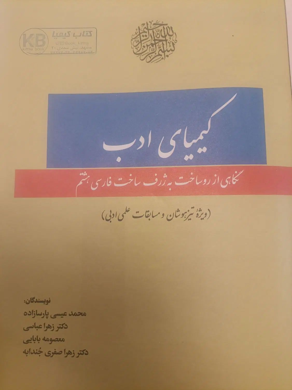 کیمیای ادب / فارسی هشتم|کتاب و مجله آموزشی|مشهد, طلاب|دیوار