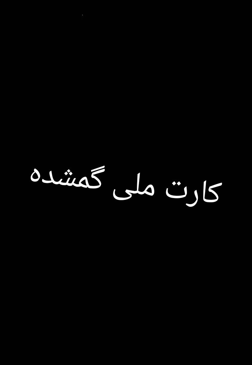 کارت ملی گم شده بنام محمود لک|اشیا|دورود, |دیوار