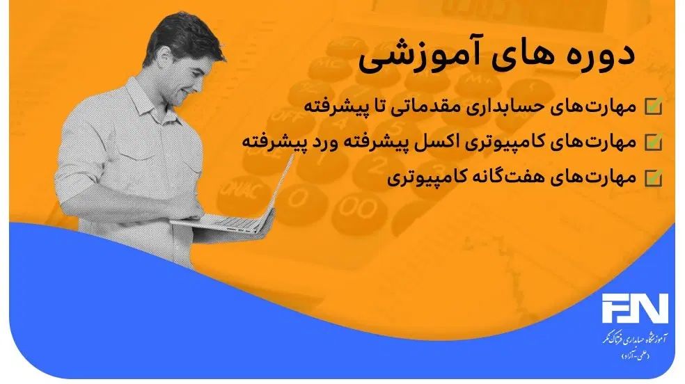 اموزش حسابداری ویژه شاغلین و دانشجویان|خدمات آموزشی|مشهد, شهرک رازی (شهرک غرب)|دیوار