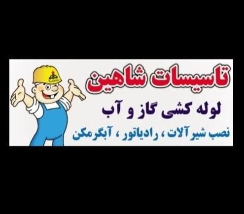 لوله کشی گاز و آب و اتشنشانی(سراسر کرج)جوشکاری|خدمات پیشه و مهارت|کرج, گوهردشت|دیوار