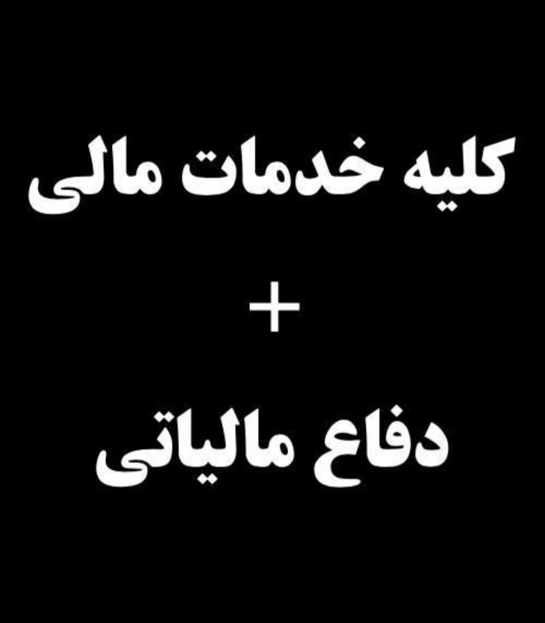 خدمات مالیاتی ، حسابداری ، بیمه|خدمات مالی، حسابداری، بیمه|کرج, گوهردشت|دیوار