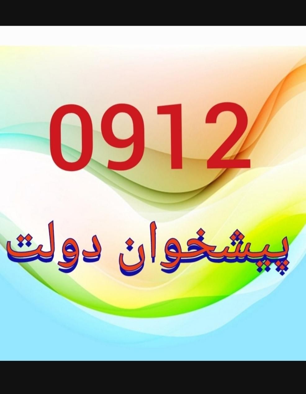 ۰۹۱۲.۰۶۴.۶۹.۵۷|سیم‌کارت|تهران, سهروردی|دیوار