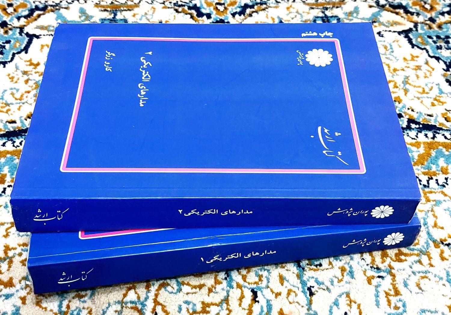 کتاب مدار های الکتریکی 1 و 2|کتاب و مجله آموزشی|قائم‌شهر, |دیوار