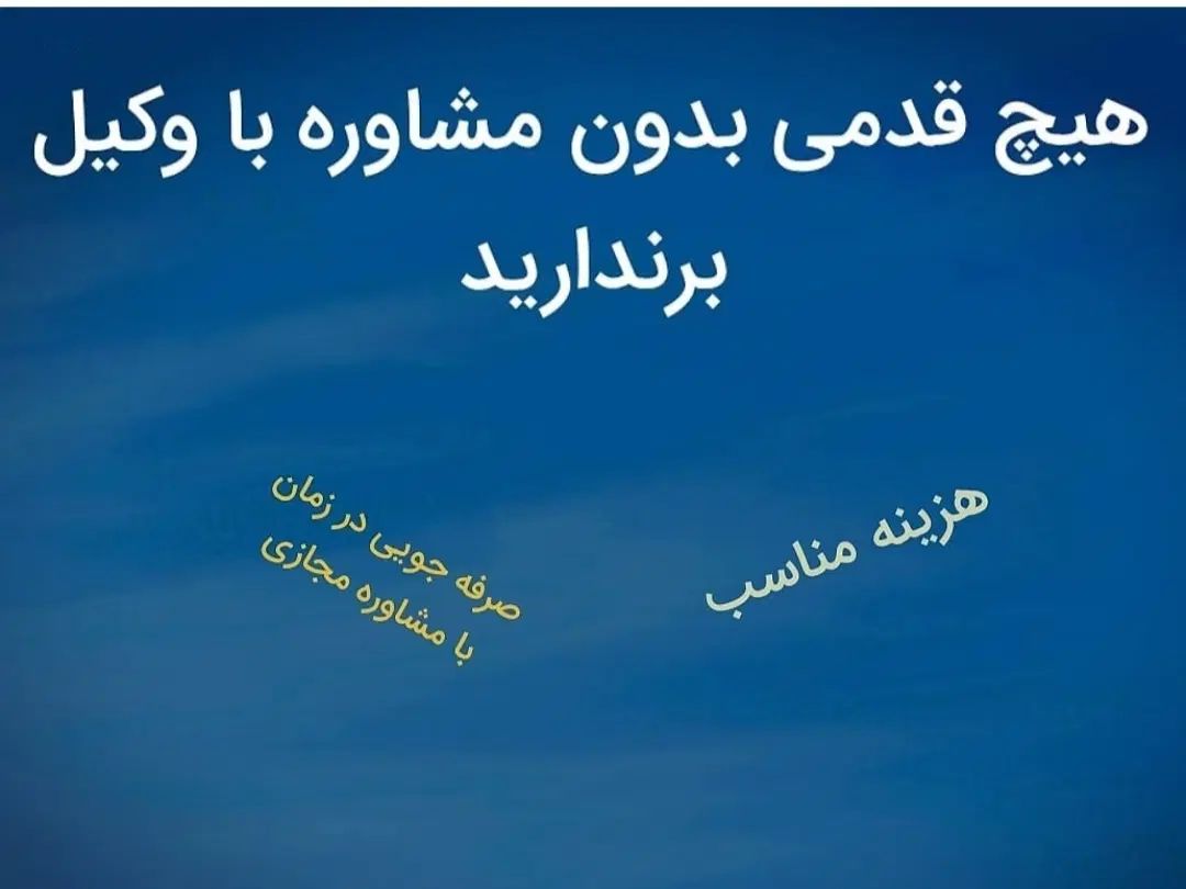 مشاوره حقوقی تخصصی دیوان عدالت اداری|خدمات مالی، حسابداری، بیمه|تهران, دریاچه شهدای خلیج فارس|دیوار