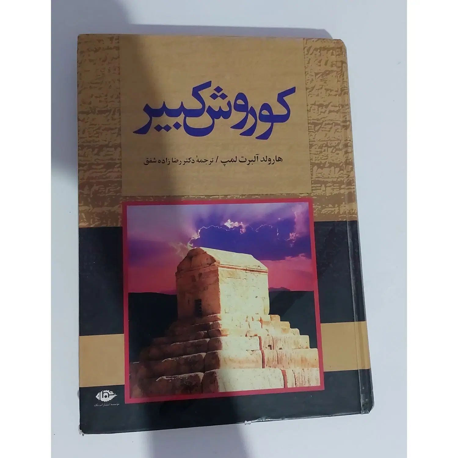 کتاب کوروش کبیر|کتاب و مجله ادبی|کرج, محمود آباد|دیوار