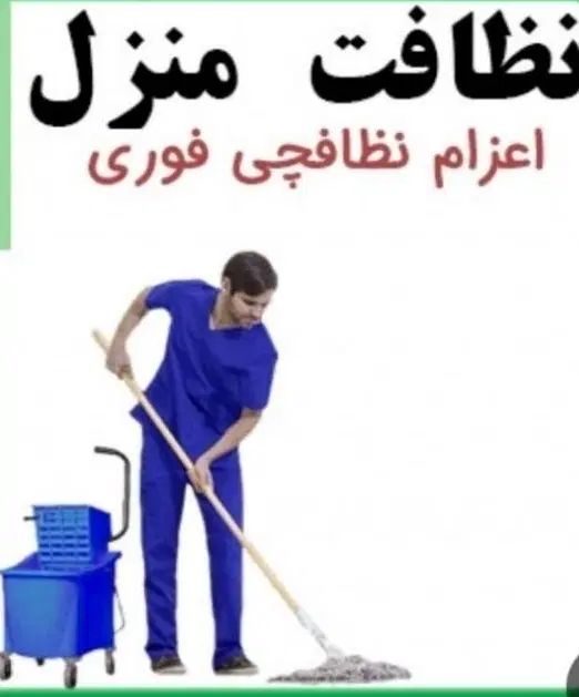 نظافت منازل و اداره مراسمات شما در همه جای تهران|خدمات نظافت|تهران, کیانشهر|دیوار