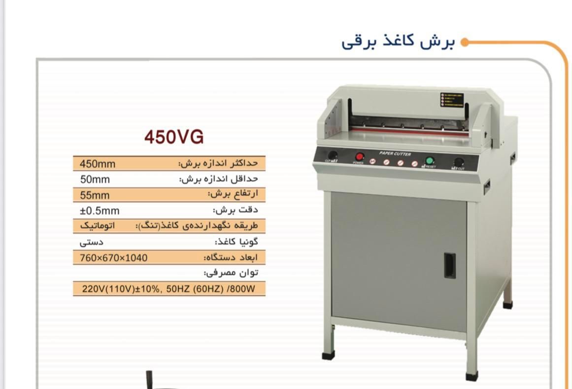 دستگاه برش کاغذبرقی  گیوتین کاترکتاب 110AX 450VG|لوازم التحریر|تهران, ایرانشهر|دیوار