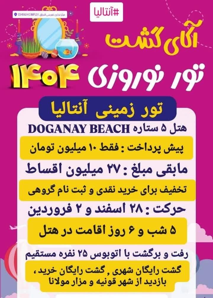 تور زمینی آنتالیا نوروز / فروش اقساطی / آکای گشت|تور و چارتر|زنجان, |دیوار