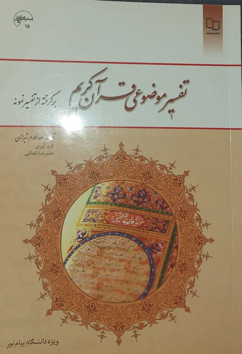 کتاب تفسیر موضوعی قرآن کریم آیت الله مکارم شیرازی|کتاب و مجله آموزشی|اصفهان, لنبان|دیوار