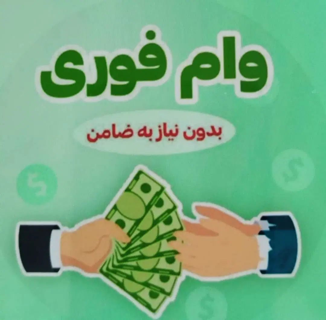 وام فوری و بدون ضامن ۲ روزه بدون مدارک شغلی|خدمات مالی، حسابداری، بیمه|تهران, شکوفه (عبدل آباد)|دیوار