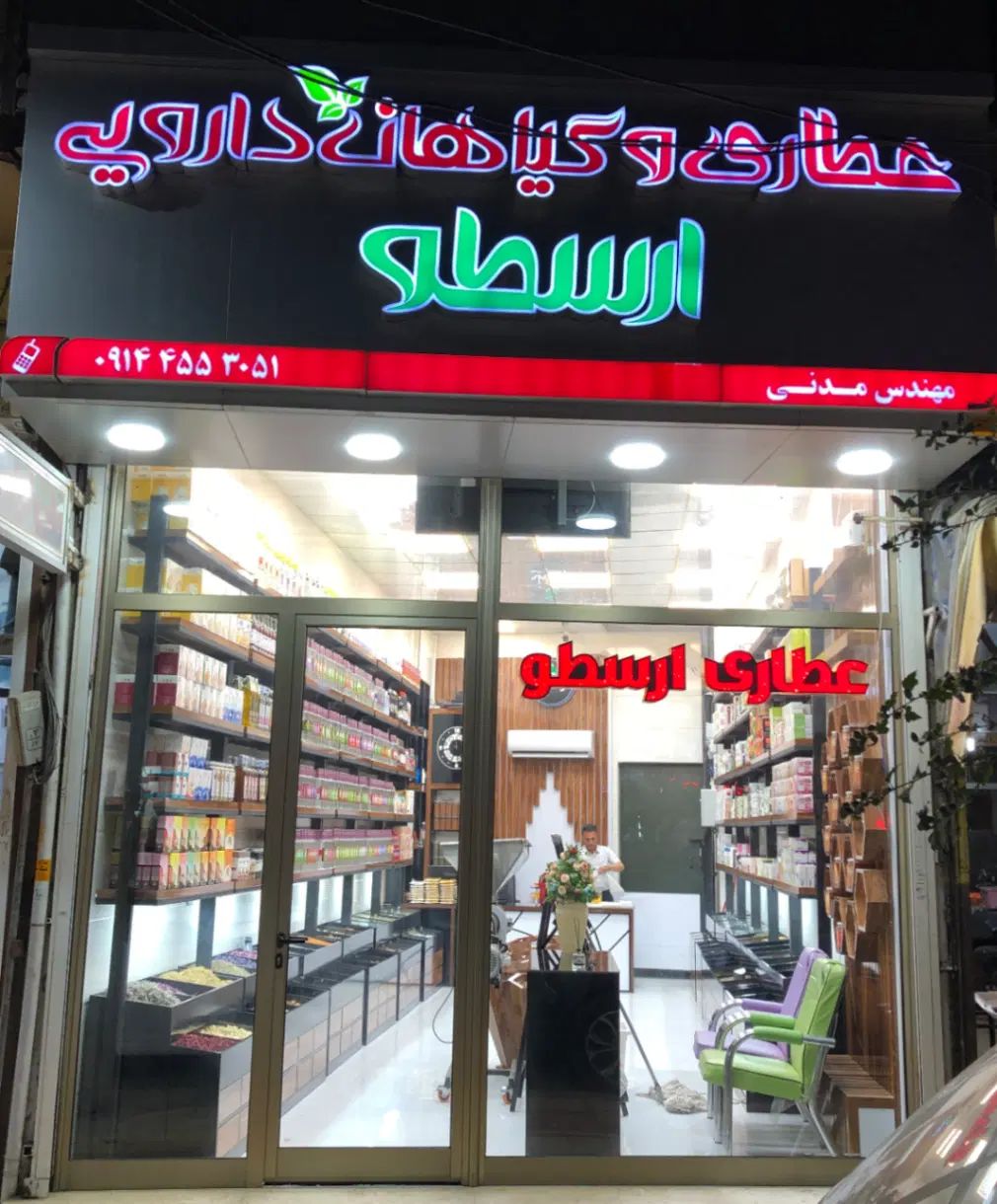 به یه نفر همکار آقا جهت کار در عطاری نیازمندیم|استخدام خدمات فروشگاه و رستوران|پارس‌آباد, |دیوار