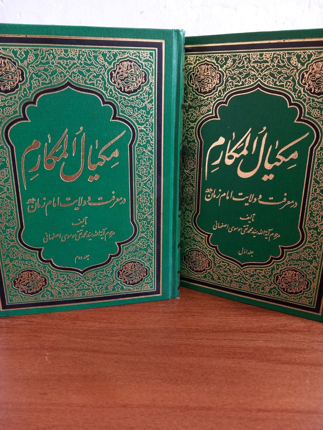 کتاب های میکال المکارم و حماسه حسینی|کتاب و مجله آموزشی|اصفهان, عمان سامانی|دیوار