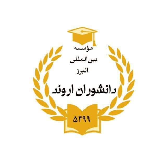 مدرک از دیپلم تا دکترا با استعلام دریافت کنید|خدمات آموزشی|بندر امام خمینی, |دیوار
