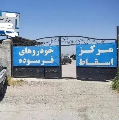 مرکز اسقاط خودرو  خرید فرسوده  اوراقی (حسینی )|خودرو سواری و وانت|اهواز, پادادشهر|دیوار
