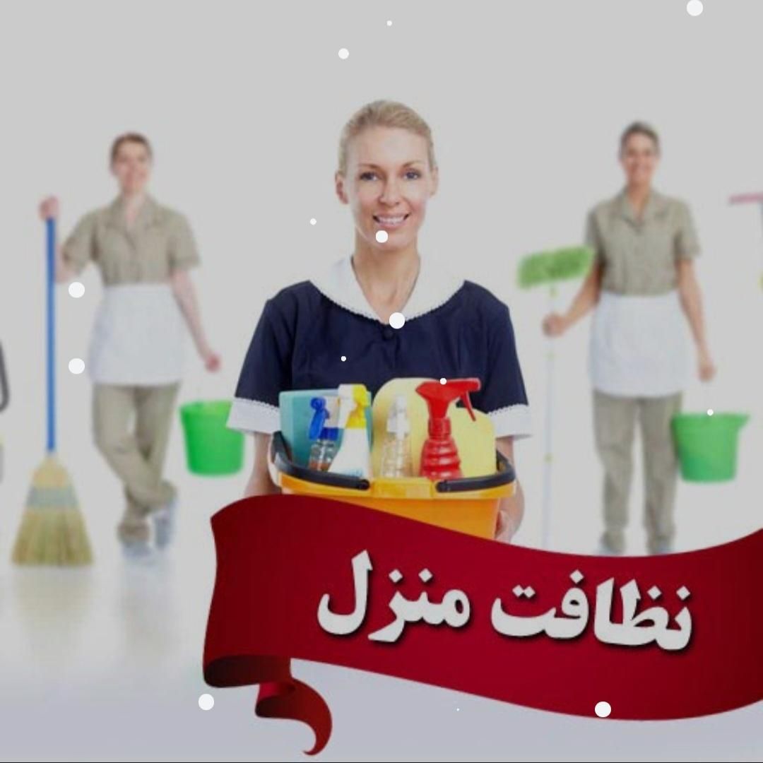نظافت منازل خود را به ما بسپارید.به ما دلگرم باشید|خدمات نظافت|قرچک, |دیوار