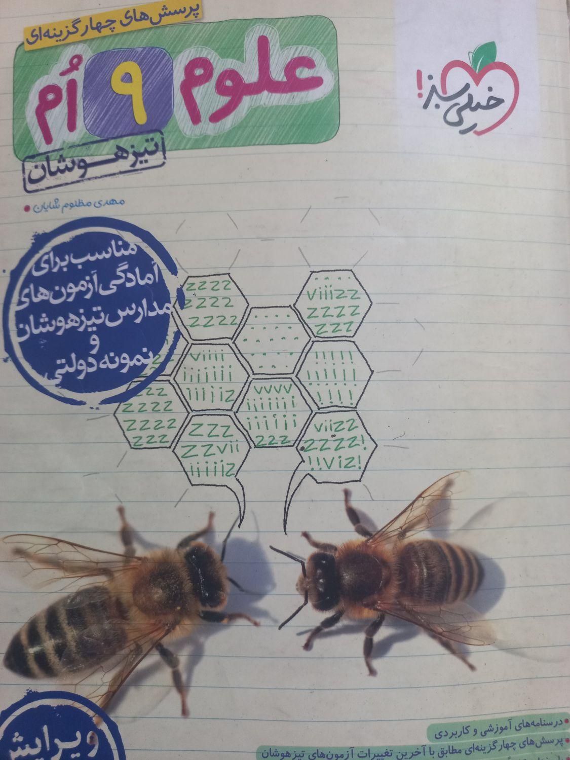 کتاب تیزهوشان جامع خیلی سبز و کمپلکس وعلوم نهم۱۴۰۳|کتاب و مجله آموزشی|کرج, شعبان‌آباد|دیوار
