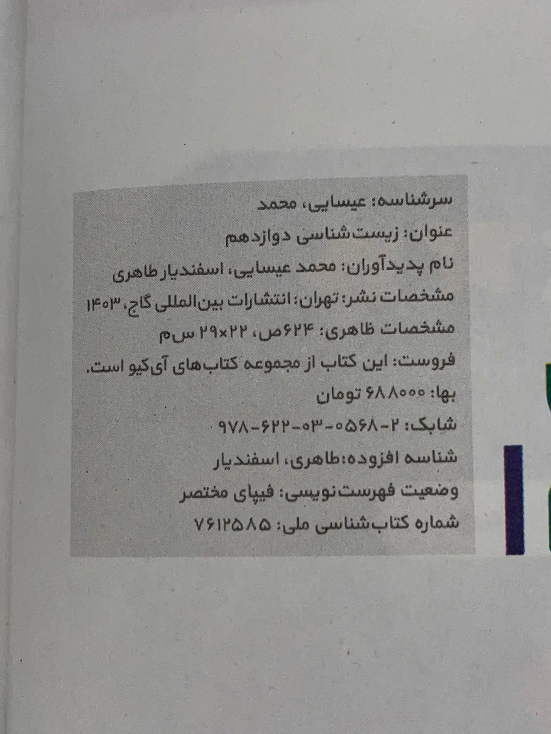 کتاب تست زیست شناسی (دوازدهم )|کتاب و مجله آموزشی|تهران, باغ فیض|دیوار