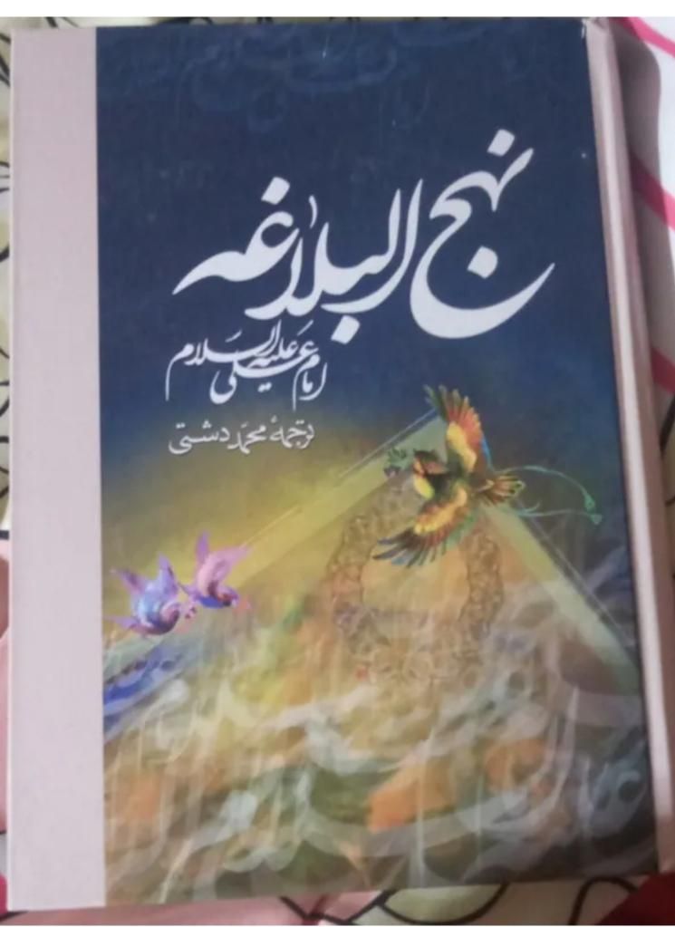 نهج البلاغه و قرآن و مفاتیح الجنان به فروش میرسد|کتاب و مجله مذهبی|اهواز, رسالت|دیوار