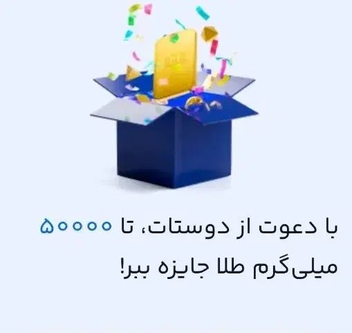 افتتاح حساب با شما ، طلای رایگان با میلی|کارت هدیه و تخفیف|مشهد, سجاد شهر|دیوار