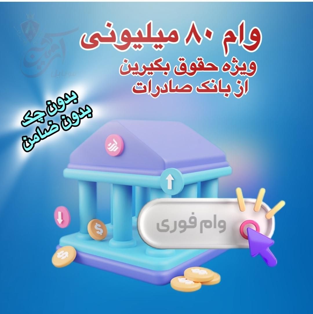 وام ۸۰ میلیونی ویژه حقوق بگیران بانک صادرات|خدمات مالی، حسابداری، بیمه|تبریز, |دیوار