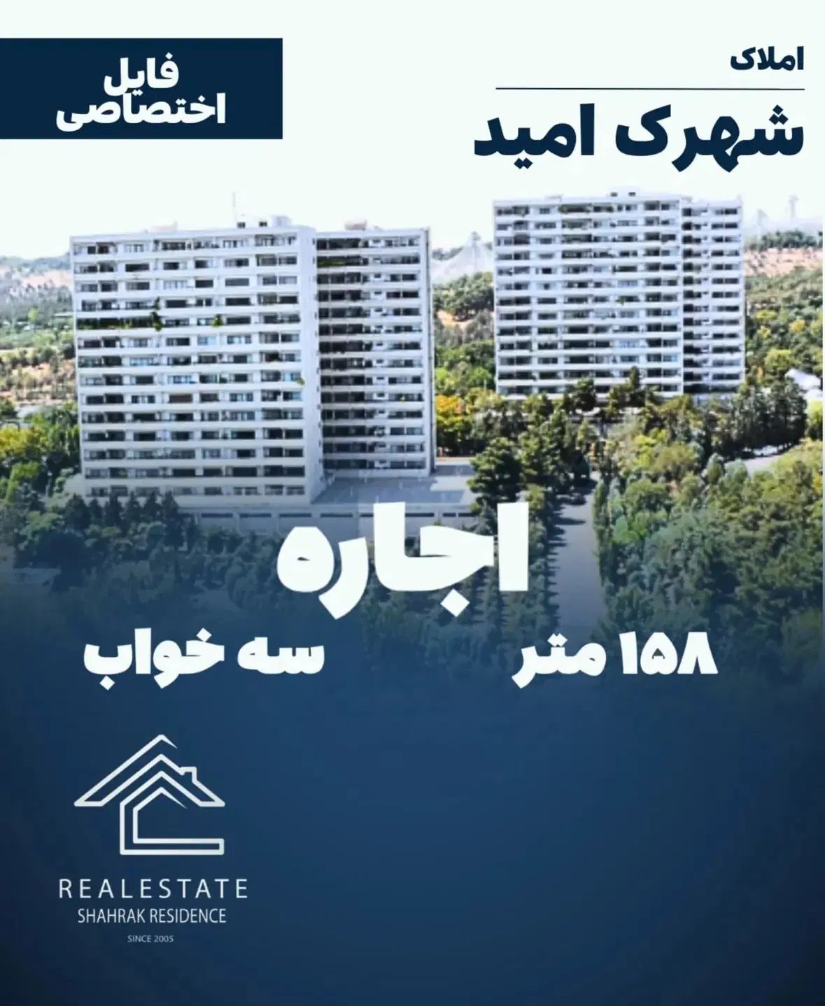 شهرک امید / ۱۵۸متر۳خواب‌ / فول‌بازسازی قابل‌تمدید|اجارهٔ آپارتمان|تهران, شهرک امید|دیوار