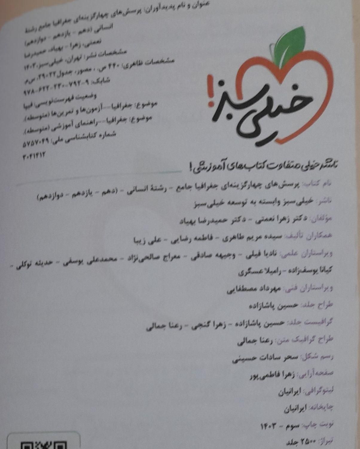 کتاب جامع جغرافیا (پایه دهم و یازدهم و دوزادهم )|کتاب و مجله آموزشی|جهرم, |دیوار