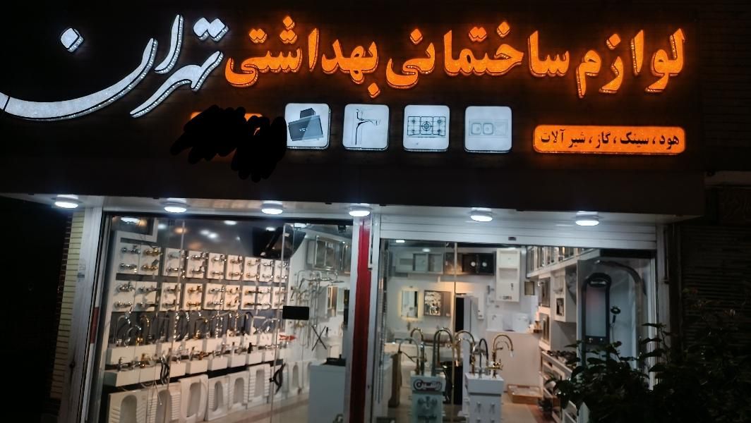 هود سینگ گاز شیر آلات و روشویی|لوازم سرویس بهداشتی|خمینی‌شهر, |دیوار