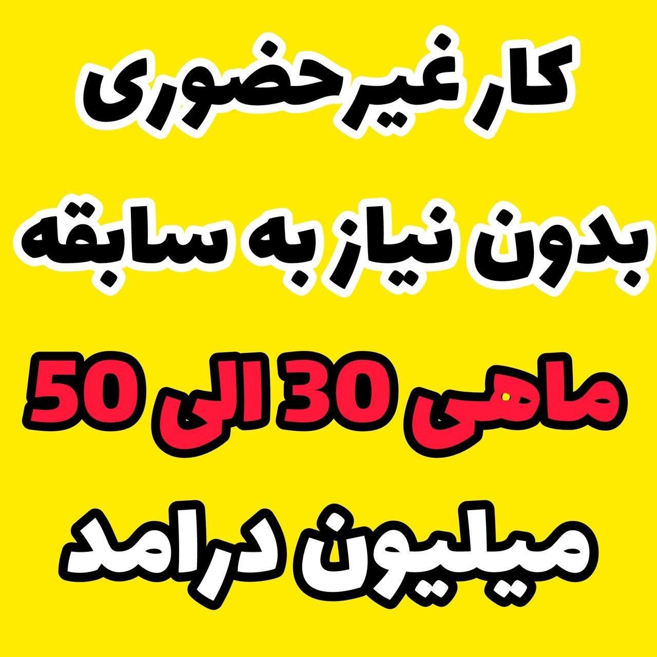 استخدام فروشنده غیرحضوری|استخدام بازاریابی و فروش|تهران, دانشگاه علم و صنعت|دیوار